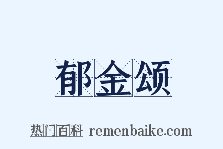 郁金颂是什么意思的图片